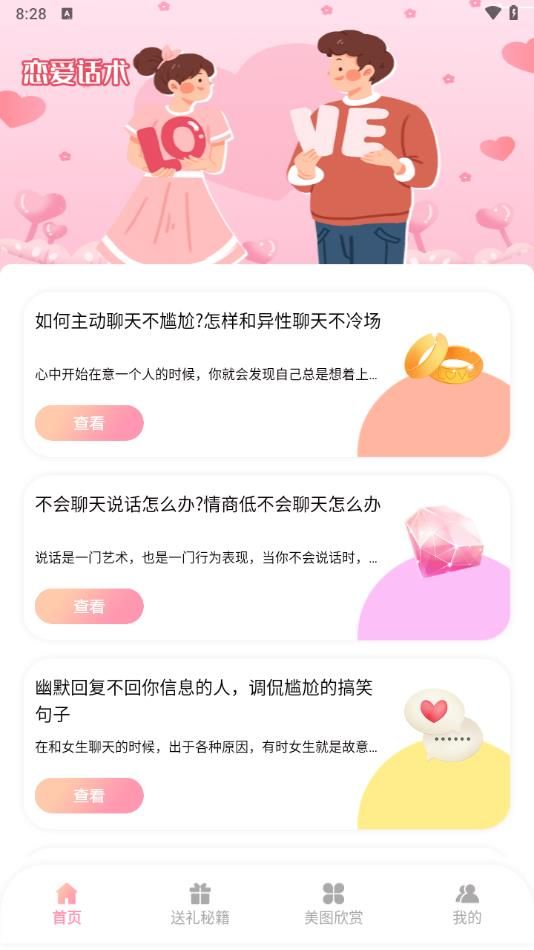 樱花校园二次元恋爱话术app图1