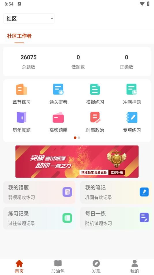 社区工作者习题库app图2