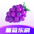 葡萄乐刷app