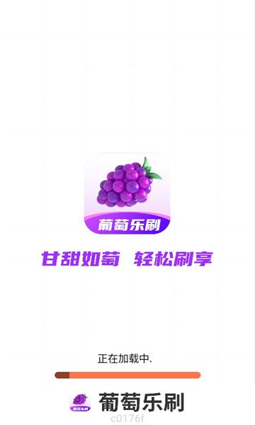 葡萄乐刷app图2