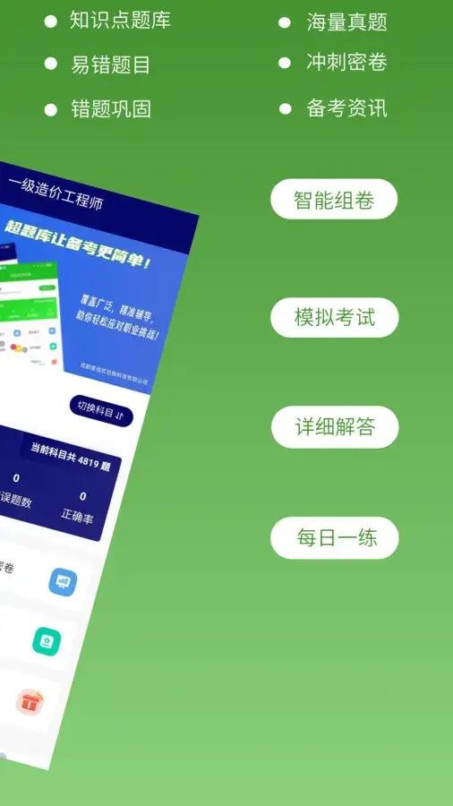 一级造价师超题库官方版app下载图片1