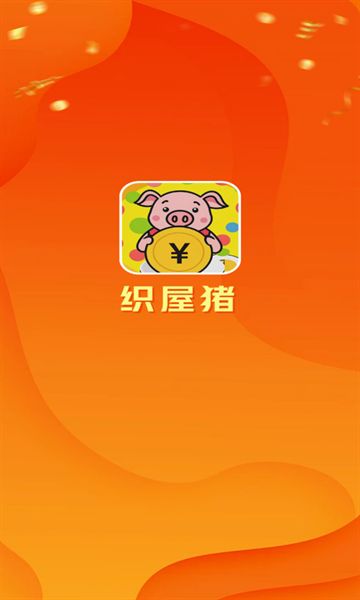 织屋猪app图1