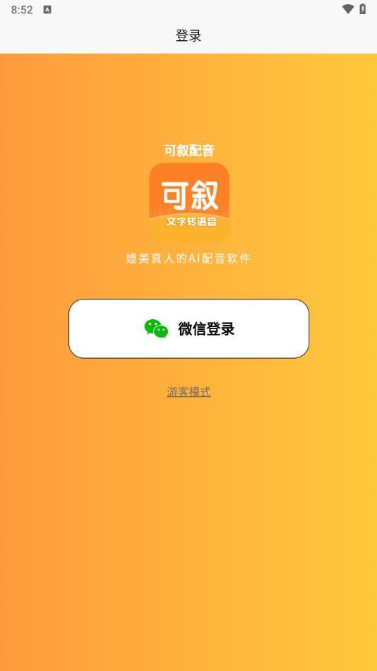 可叙配音app图2
