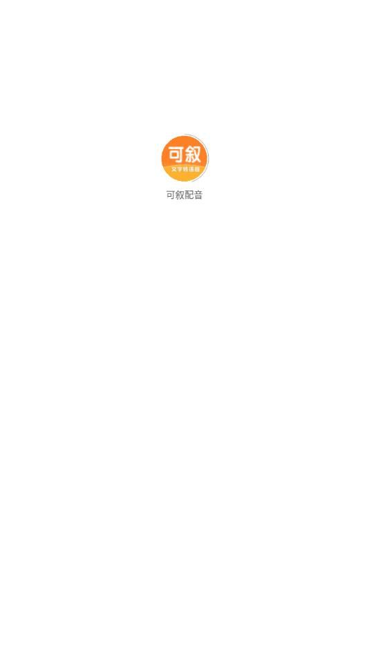 可叙配音app手机版下载图片1