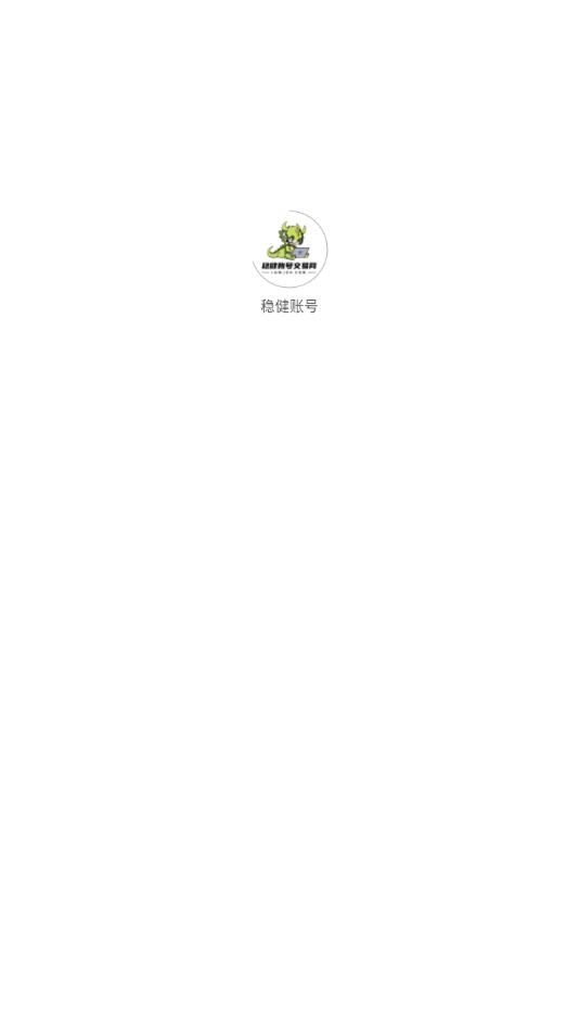稳健账号app图1