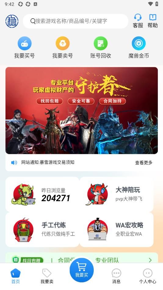 稳健账号交易平台官方app下载图片1