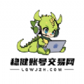 稳健账号app