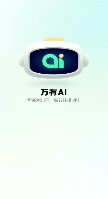 万有AI 软件图片1