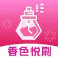 香色悦刷app