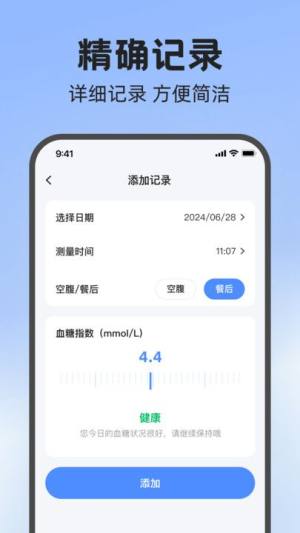 血糖安易通app图3