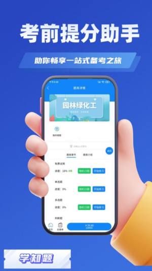 园林绿化考试学知题app图3