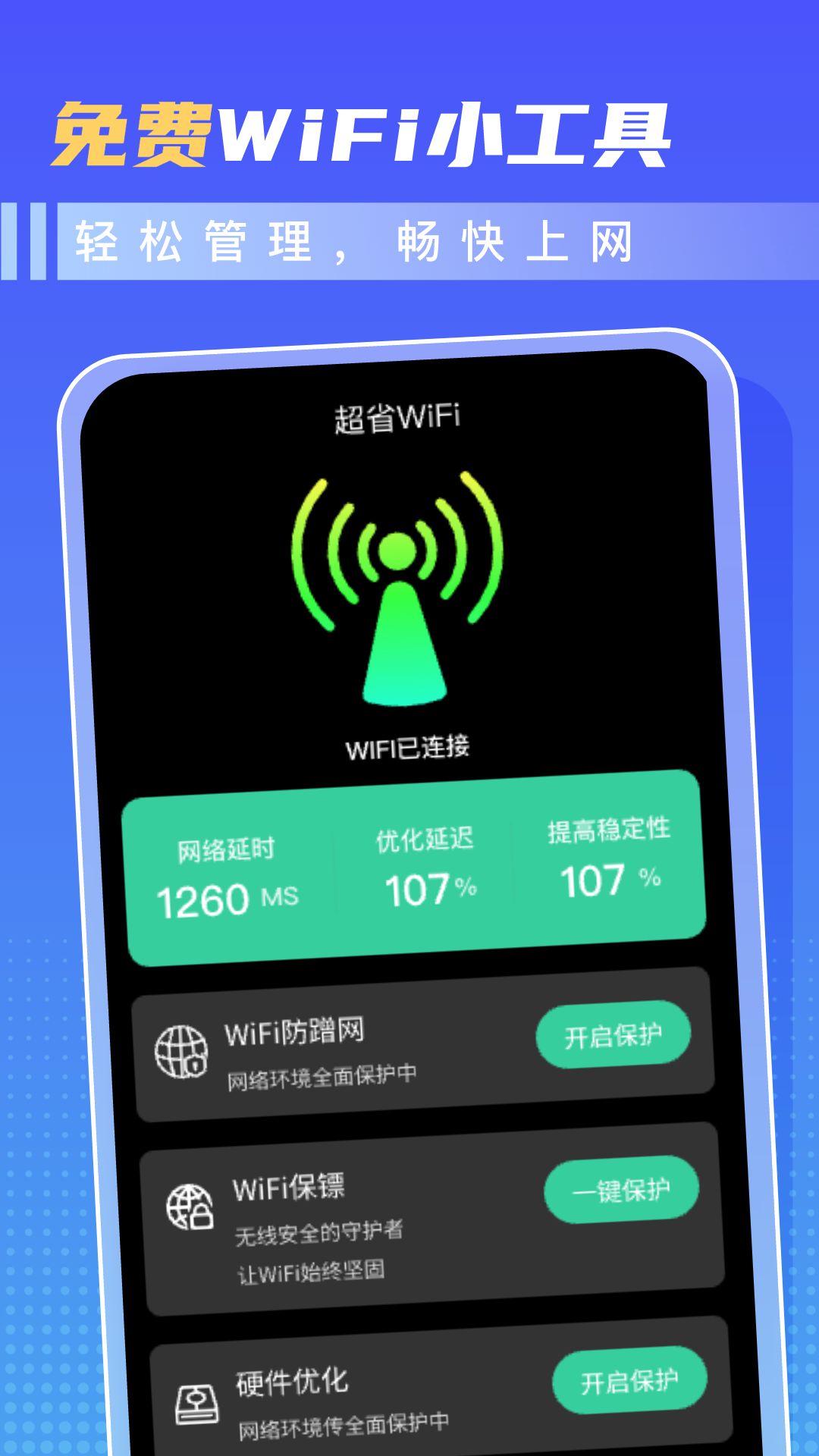 超省WiFi软件图2