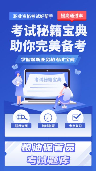 粮油保管员考试学知题app图3