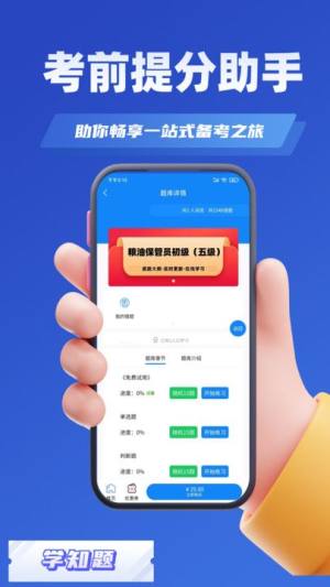 粮油保管员考试学知题app图1