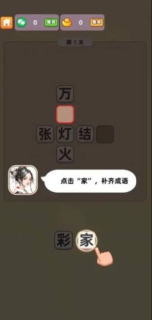 成语小添财最新版图片1