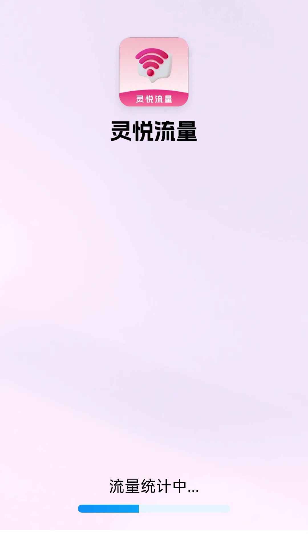 灵悦流量app图3