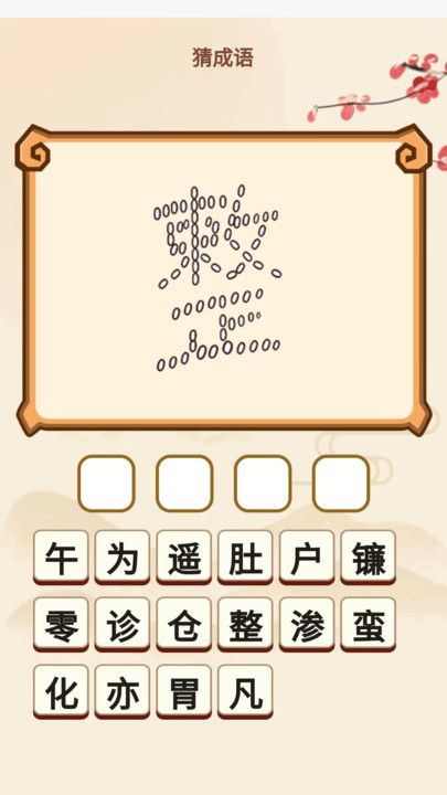 成语开心答图3