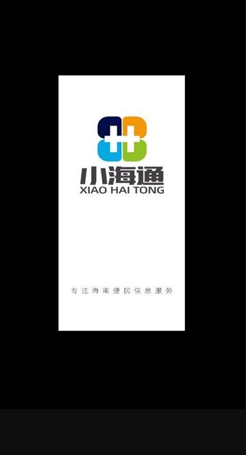 小海通app图1