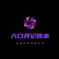 六口井记账本app