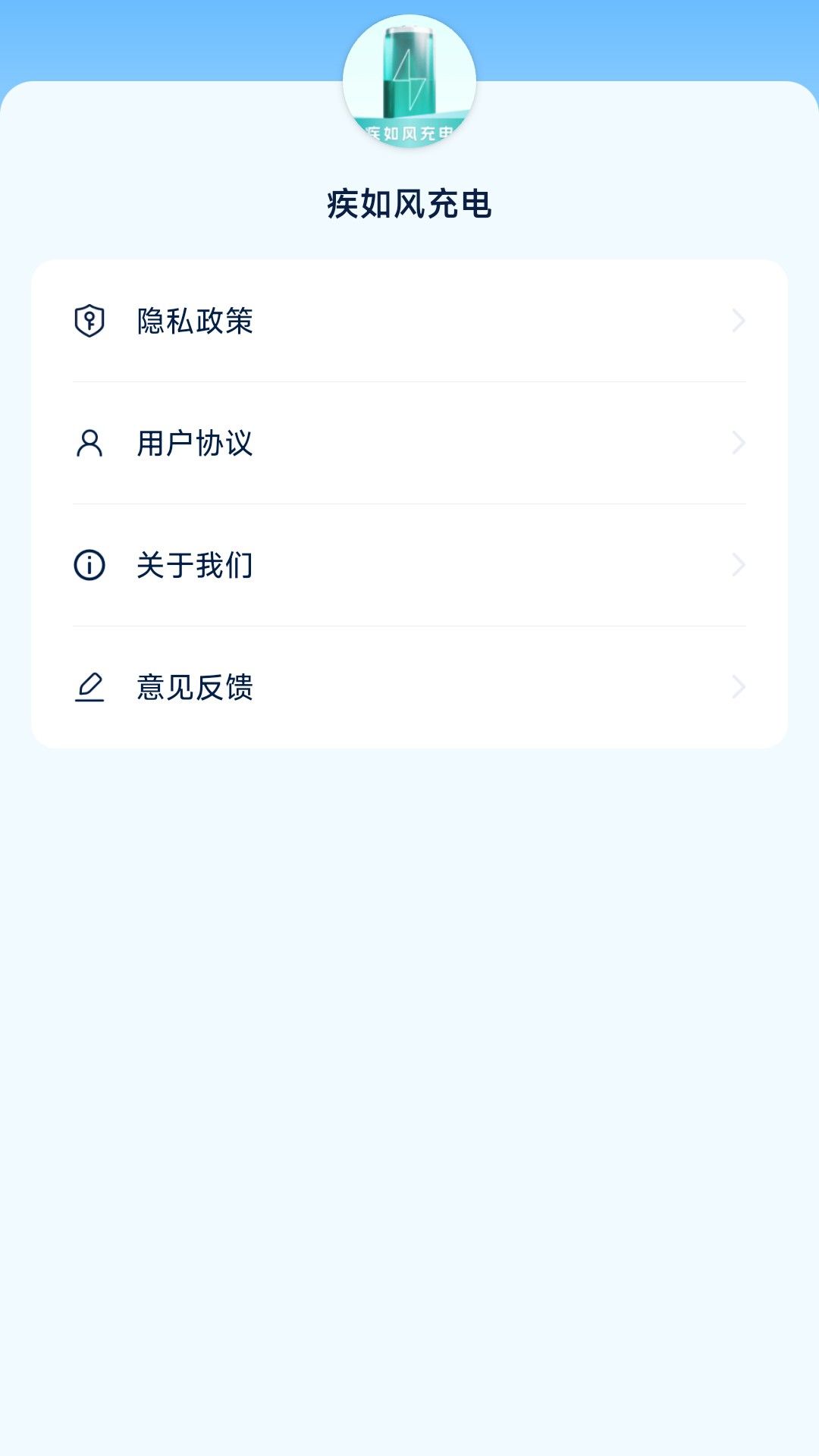 疾如风充电软件下载图片1