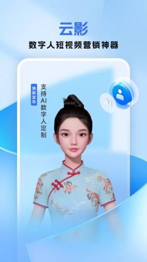 云影AI数字人软件图片1