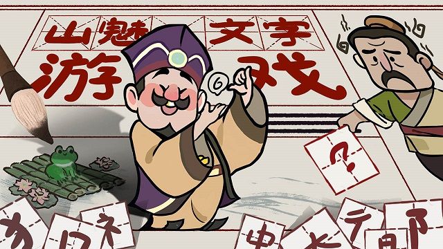 山魅文字最新版图1