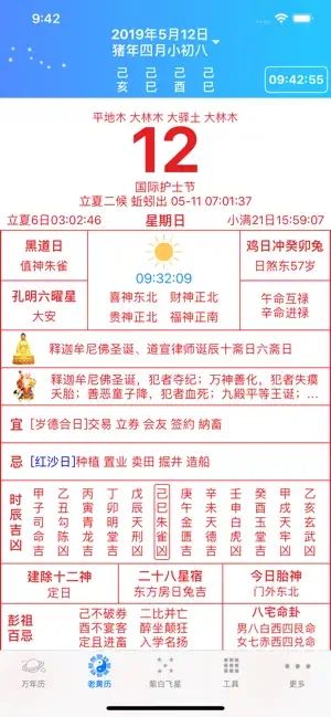 易通万年历app图3