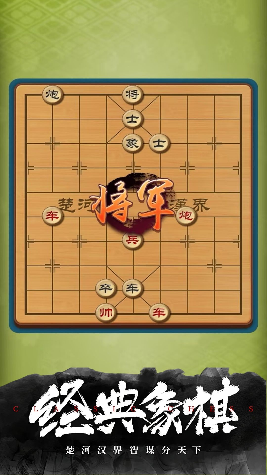 经典象棋游戏图2