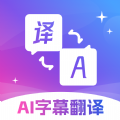 AI字幕翻译君app