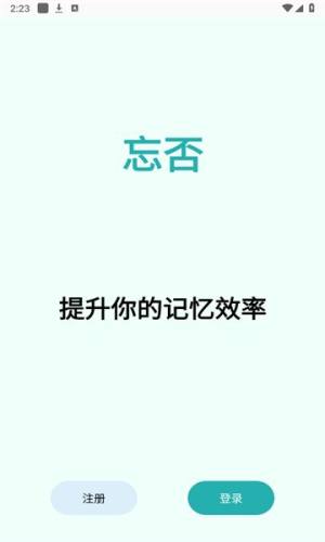 忘否app图2