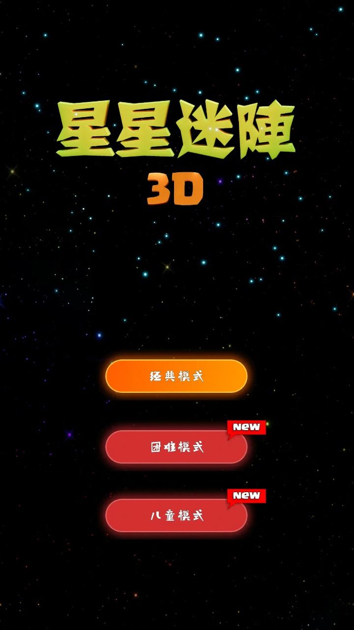 星星迷阵3D游戏图3