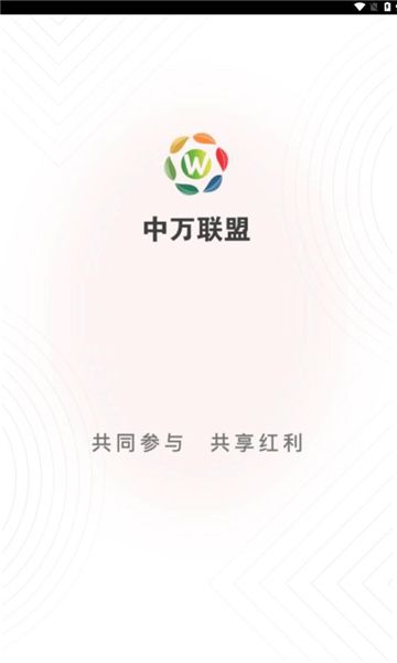 中万联盟app图3