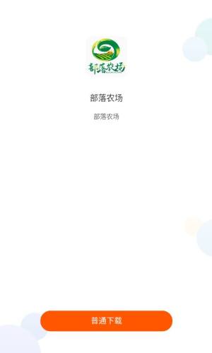 部落农场app2.0版本官方下载图片1