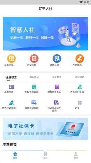 辽宁社保认证人脸app官方下载(辽宁人社)图片1