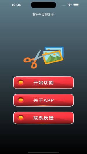 格子切图王app图1