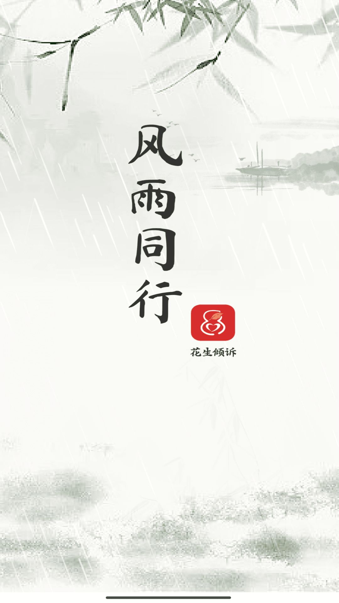 花生倾诉app图2