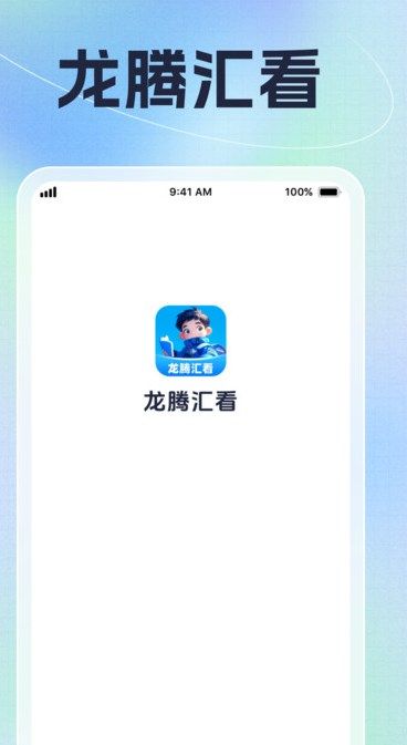 龙腾汇看app图3