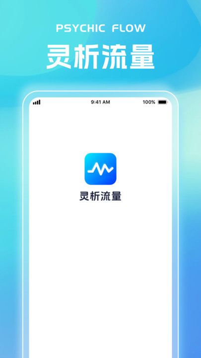灵析流量app图2