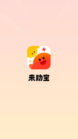 来助宝app图1