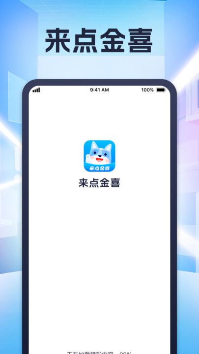 来点金喜app图2