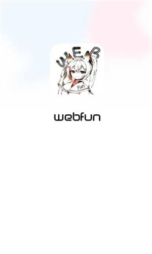 webfun动漫免费版下载图片1