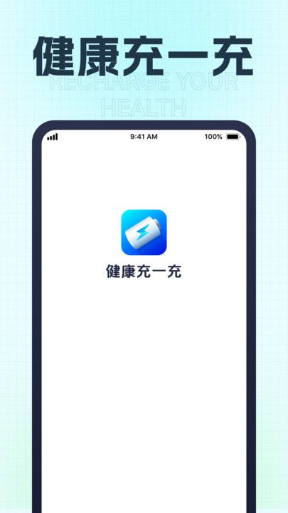 健康充一充app图1