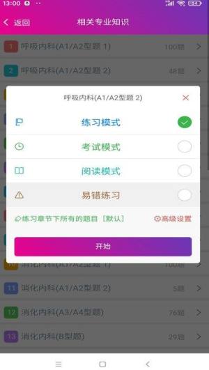 内科学主治医师总题库软件图片1