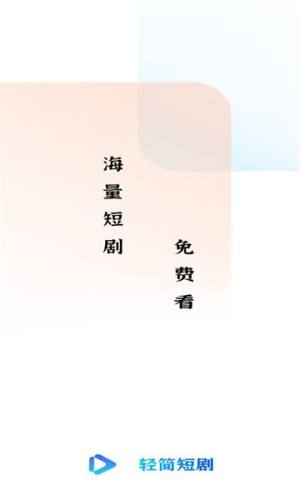 轻简短剧app图1