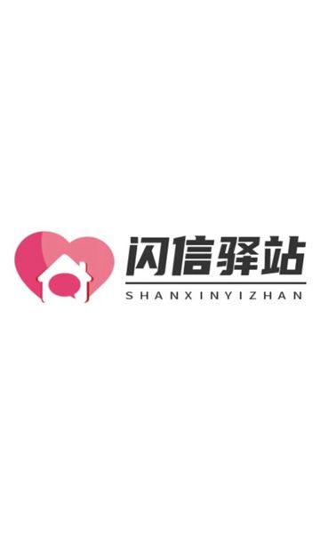 闪信驿站app图1