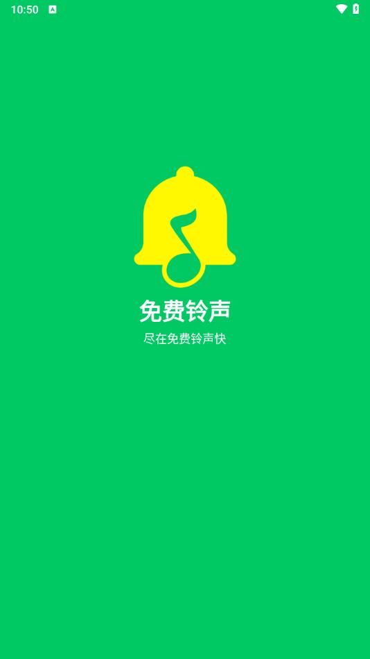 免费铃声快app安卓版下载图片1