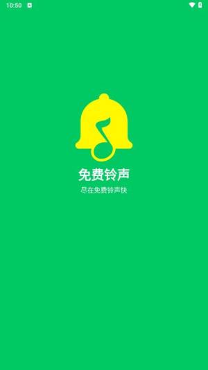 免费铃声快app安卓版下载图片1