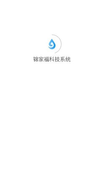 锦家福科技系统app图1