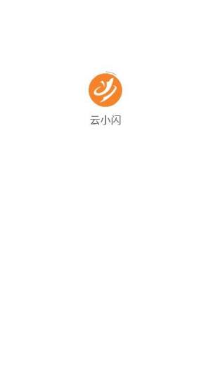 云小闪app图1