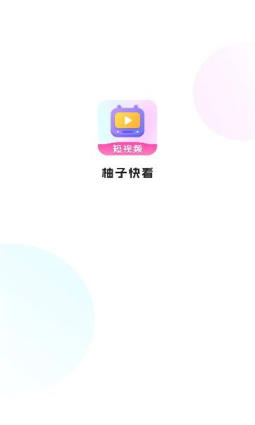 柚子快看app图1